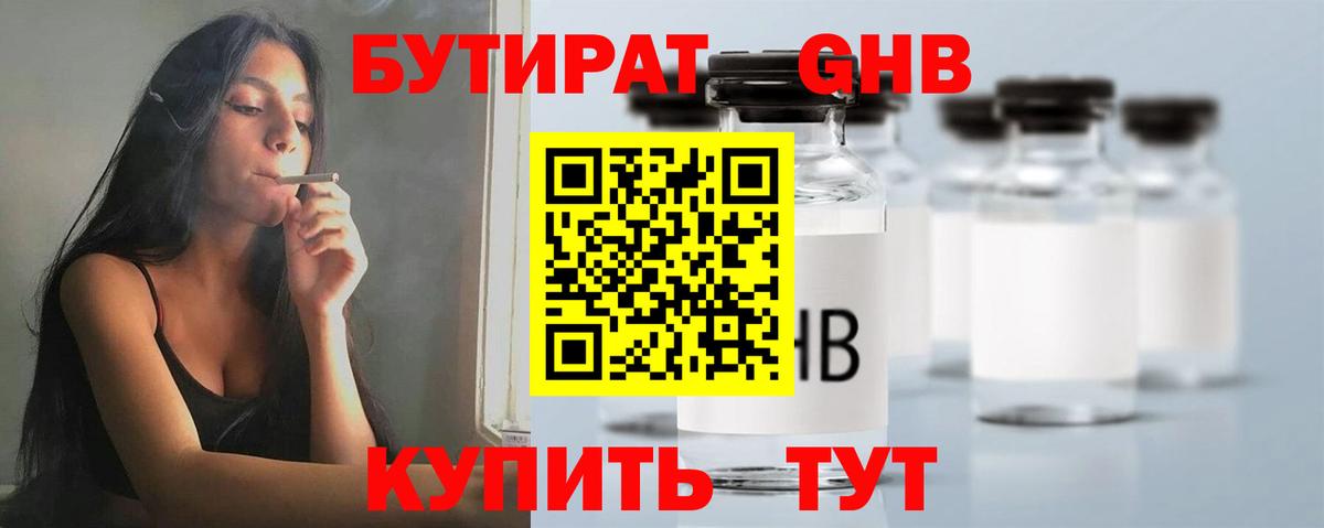 БУТИРАТ 99%  Вход с VPN  Советск 