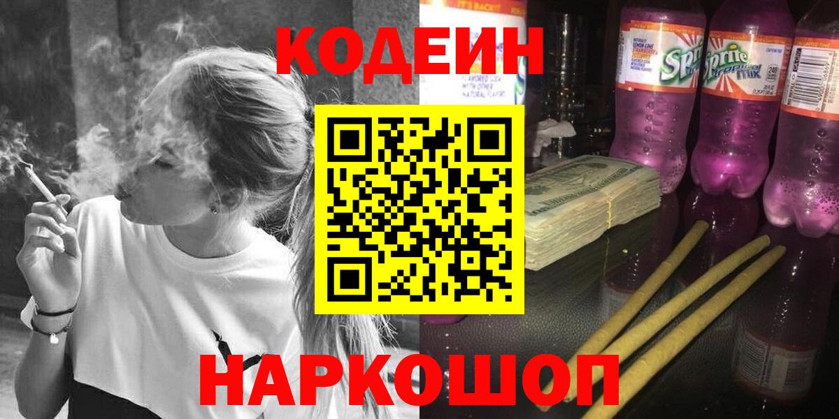 Codein напиток Lean (лин)  Вход с VPN  Советск 